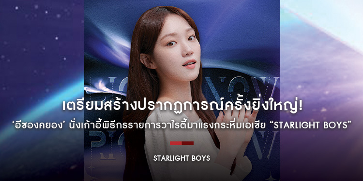 เตรียมสร้างปรากฏการณ์ครั้งยิ่งใหญ่! iQIYI (อ้ายฉีอี้) คว้าศิลปินชื่อดัง ‘อีซองคยอง’ นั่งเก้าอี้พิธีกรรายการวาไรตี้มาแรงกระหึ่มเอเชีย “Starlight Boys”
